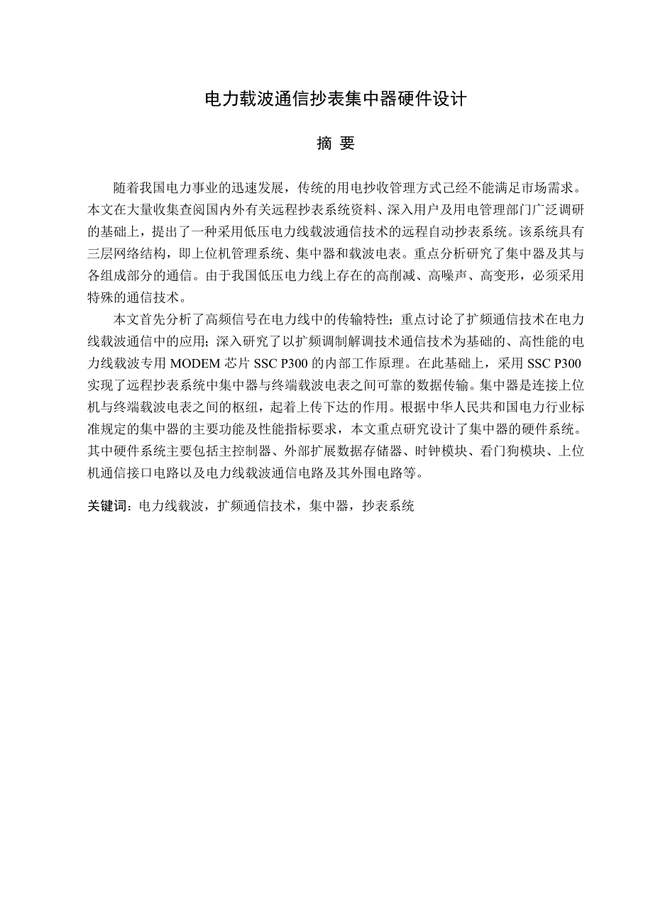 毕业设计论文电力载波通信抄表集中器硬件设计_第1页