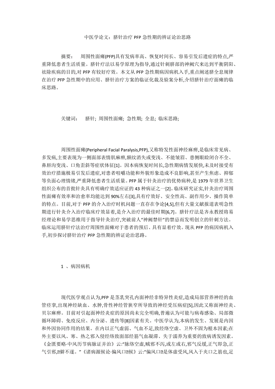 中医学论文：脐针治疗PFP急性期的辨证论治思路_第1页