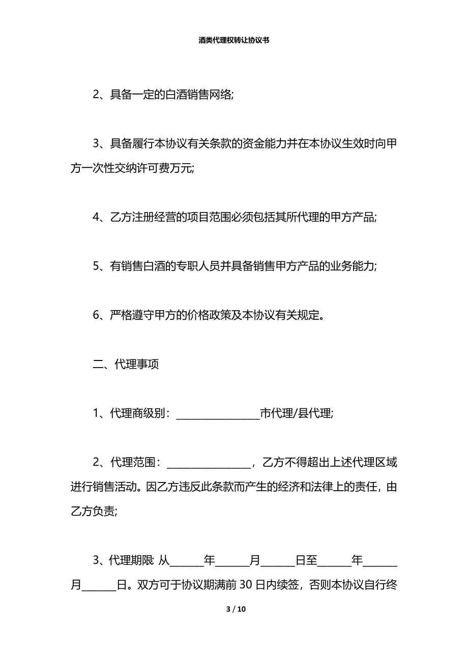 酒类代理权转让协议书_第3页