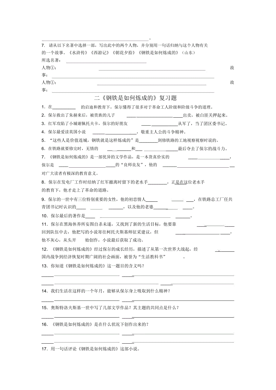 第六单元名著导读《钢铁是怎样炼成的》中考试题集锦每章概括知识点习题总结.doc_第2页
