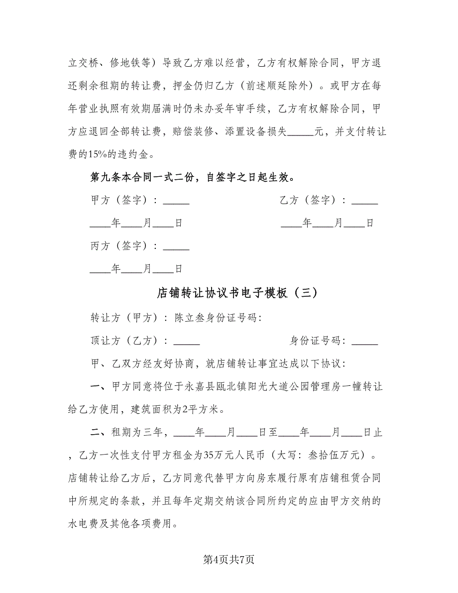 店铺转让协议书电子模板（四篇）.doc_第4页