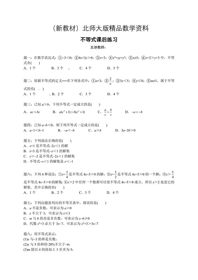 新教材北师大版八年级下册不等式专题不等式 课后练习及详解