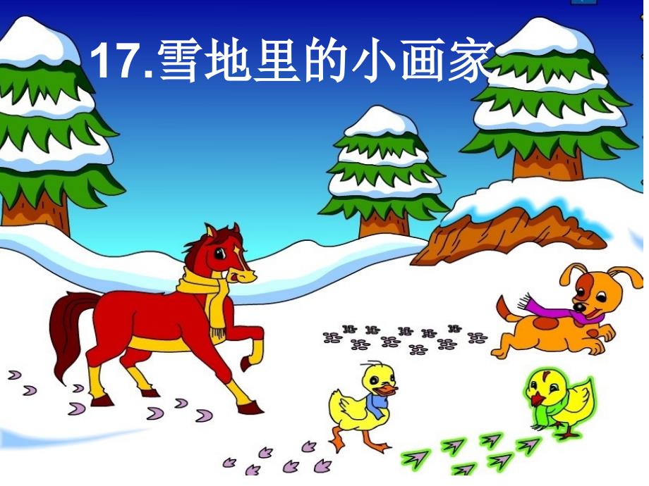 雪地里的小画家课件_(1)_第2页