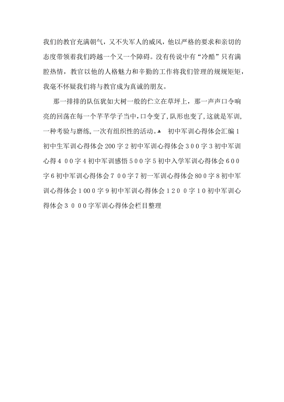 初中军训心得体会怎么写初中军训心得体会_第3页