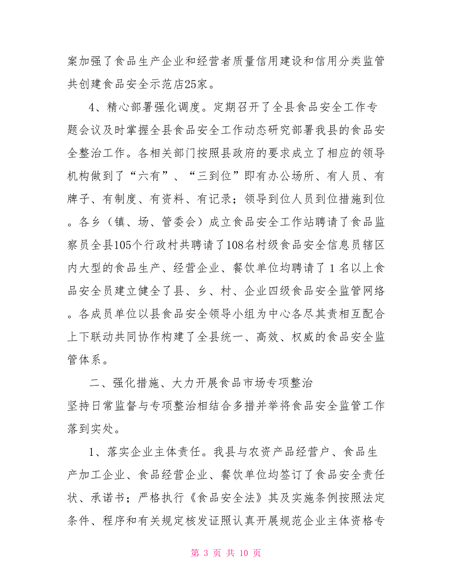 食品安全整顿工作自评情况汇报_第3页