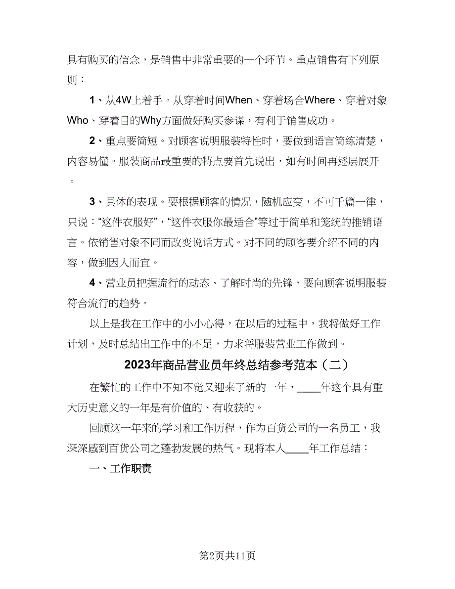 2023年商品营业员年终总结参考范本（6篇）_第2页