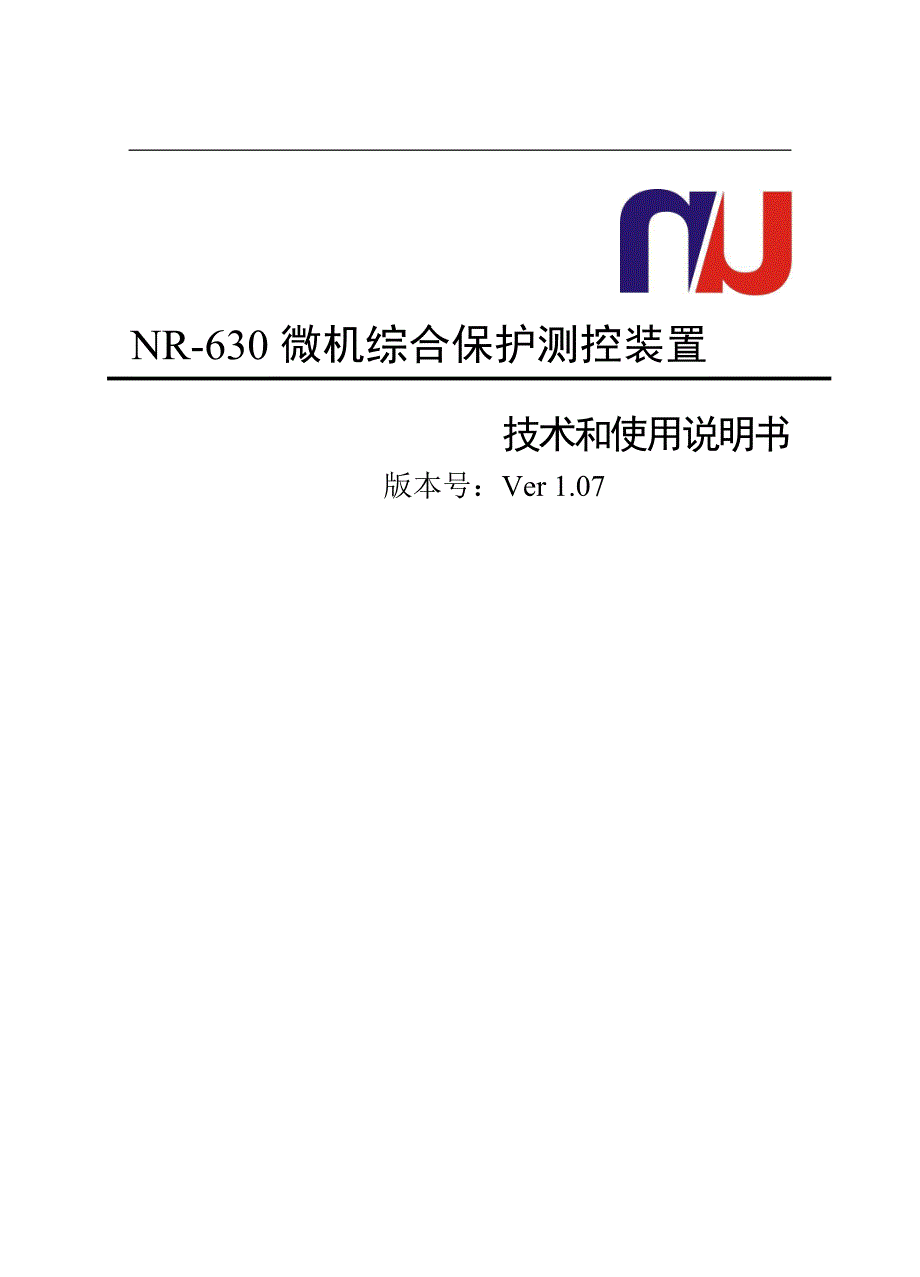 NR630微机综合保护说明书_第1页