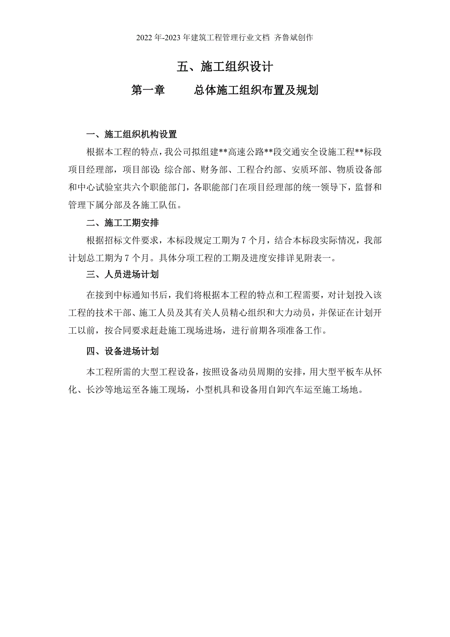 高速公路交通安全设施施工组织设计文字说明_第1页