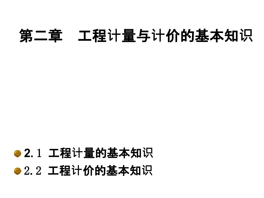 工程计量与计价基础知识课件_第1页