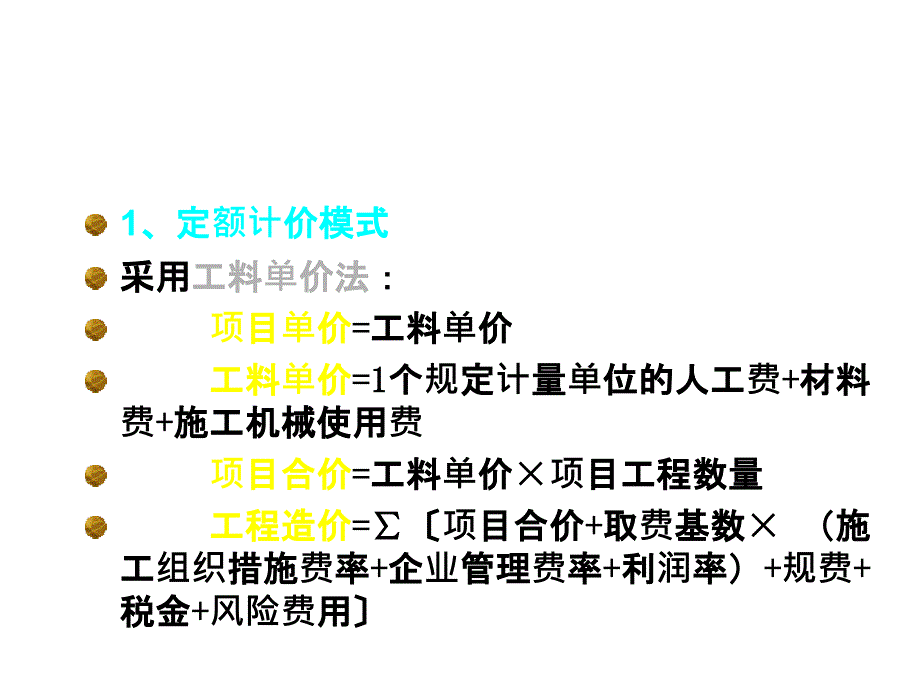 工程计量与计价基础知识课件_第2页