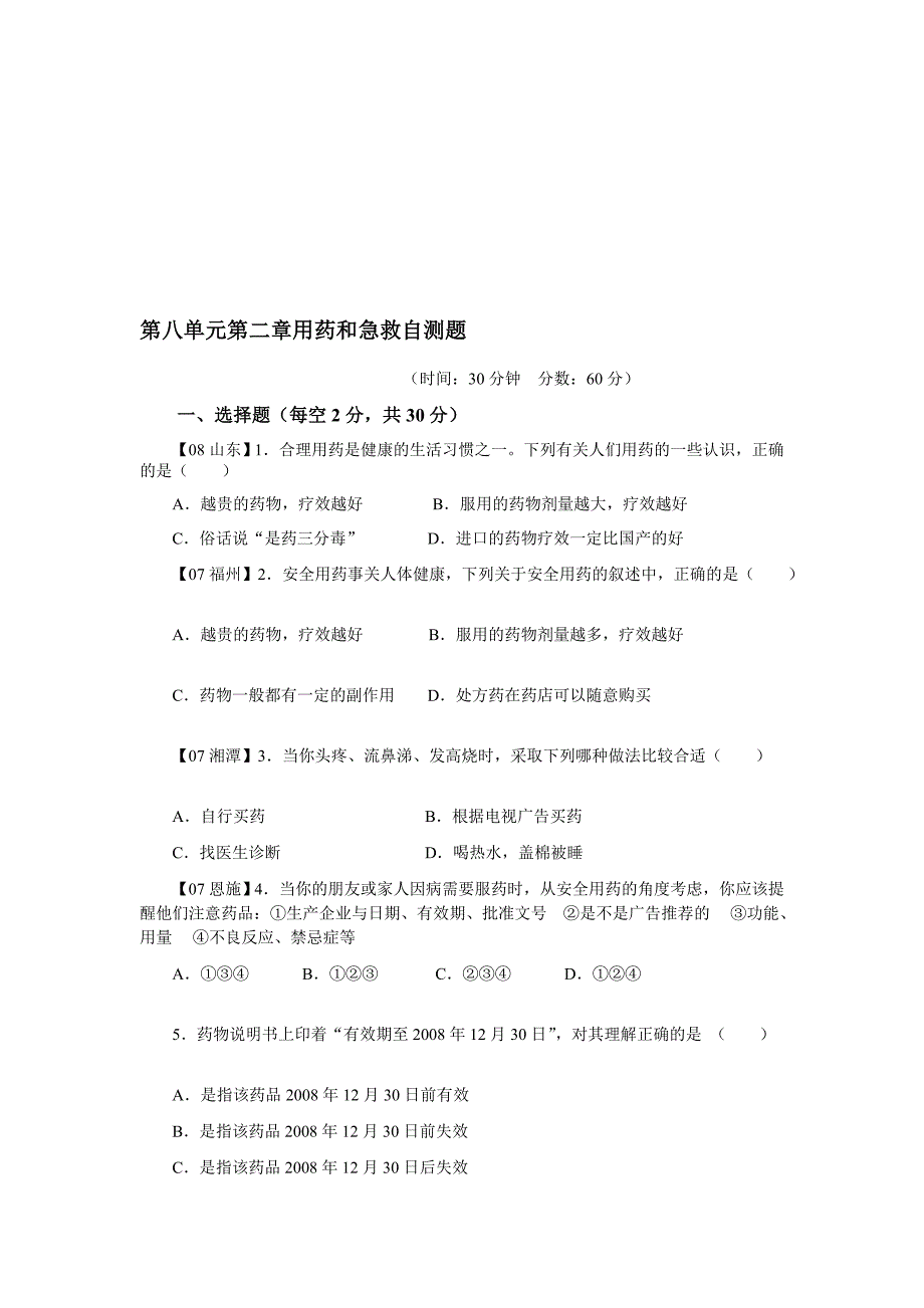 第二章用药和急救测试题.doc_第1页