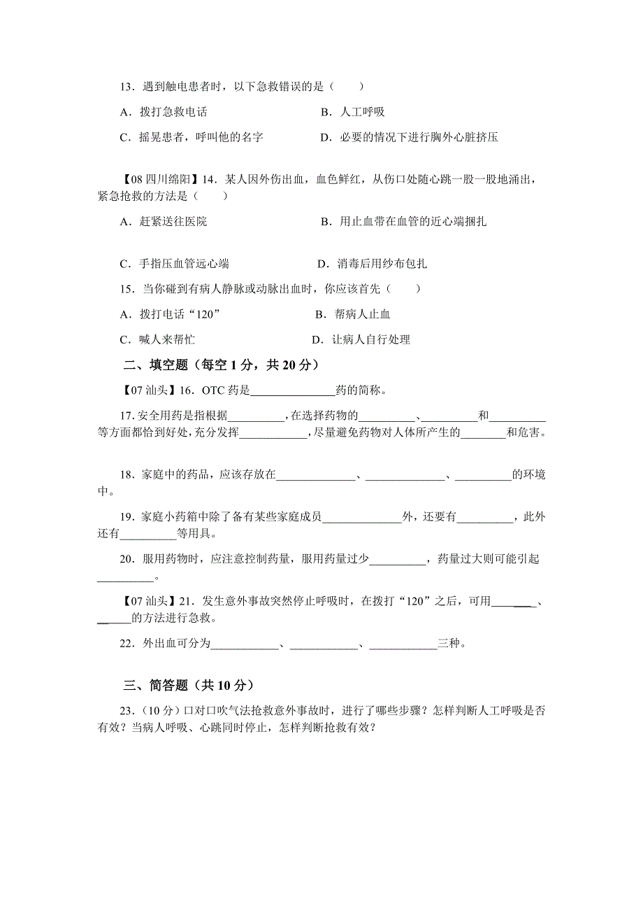 第二章用药和急救测试题.doc_第3页