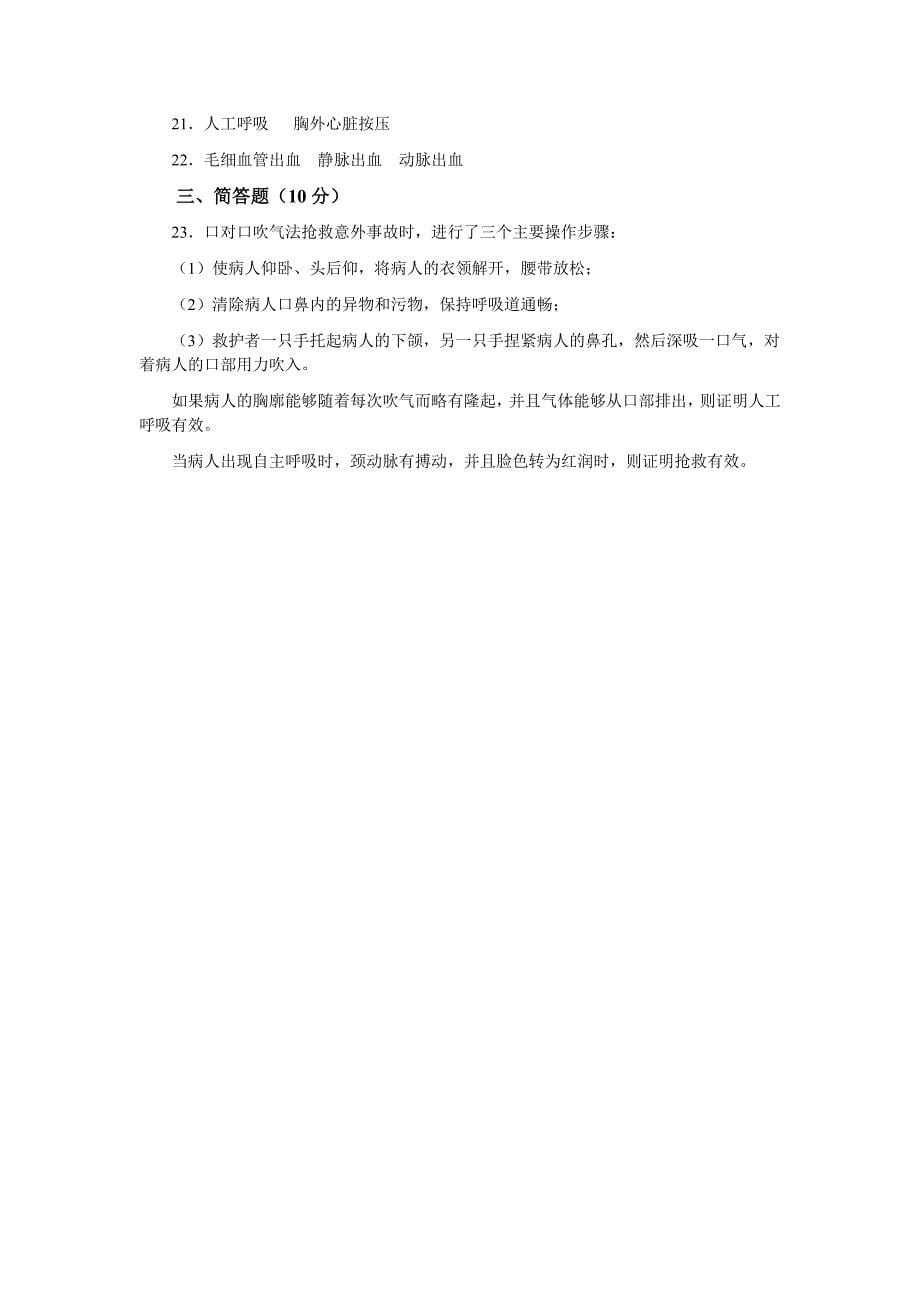 第二章用药和急救测试题.doc_第5页