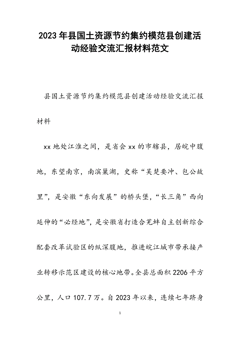 2023年县国土资源节约集约模范县创建活动经验交流汇报材料.docx_第1页