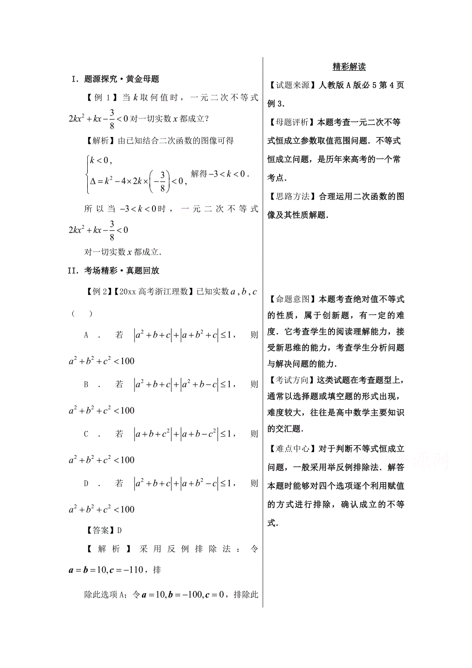 最新备战高考黄金100题解读与扩展系列之不等式：专题三 不等式恒成立问题 Word版含解析_第1页