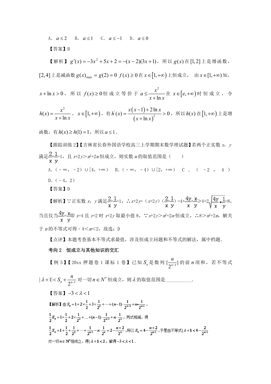 最新备战高考黄金100题解读与扩展系列之不等式：专题三 不等式恒成立问题 Word版含解析_第4页