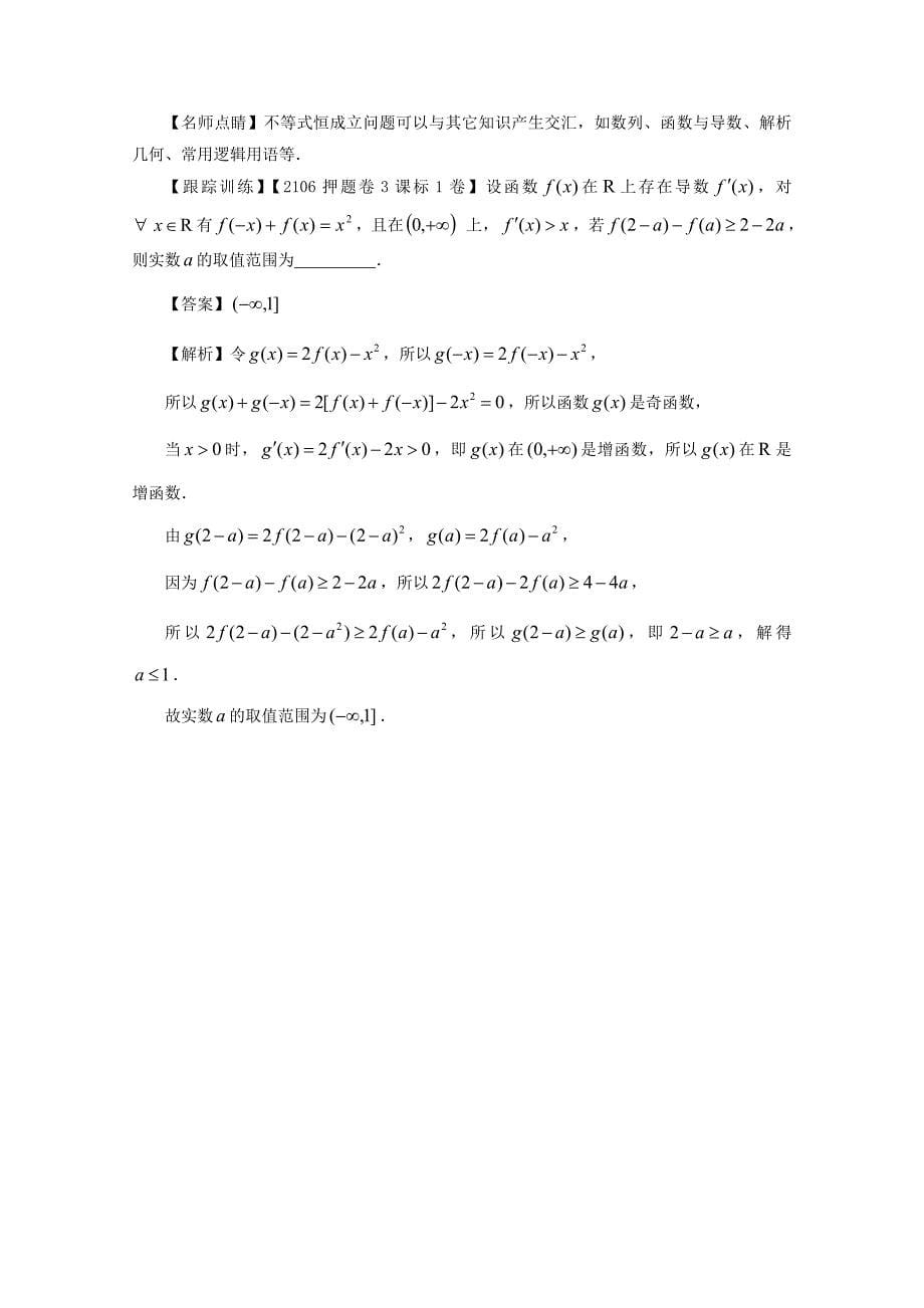 最新备战高考黄金100题解读与扩展系列之不等式：专题三 不等式恒成立问题 Word版含解析_第5页