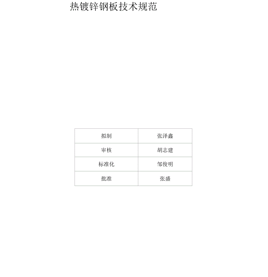 热镀锌钢板技术规范_第2页