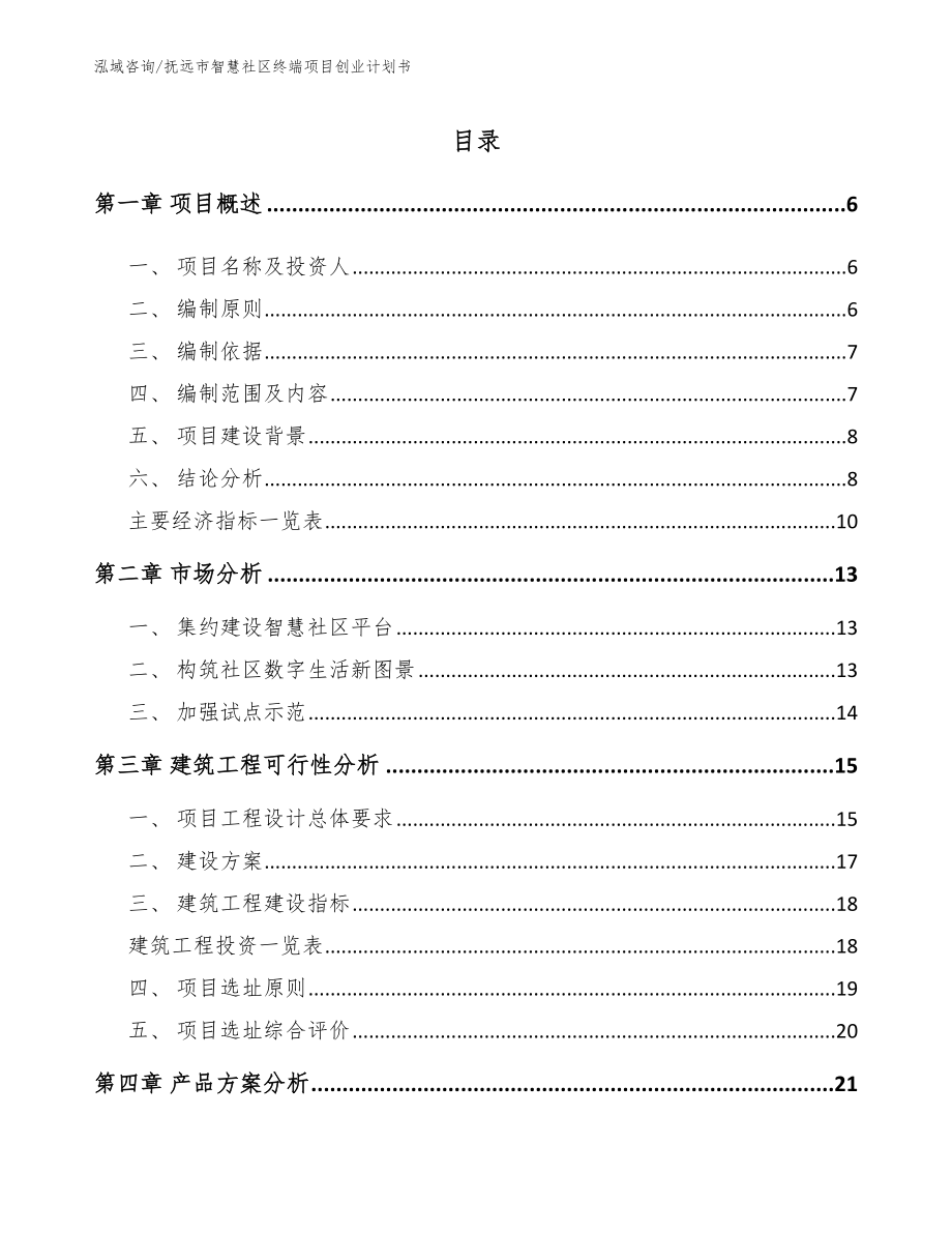 抚远市智慧社区终端项目创业计划书模板参考_第1页