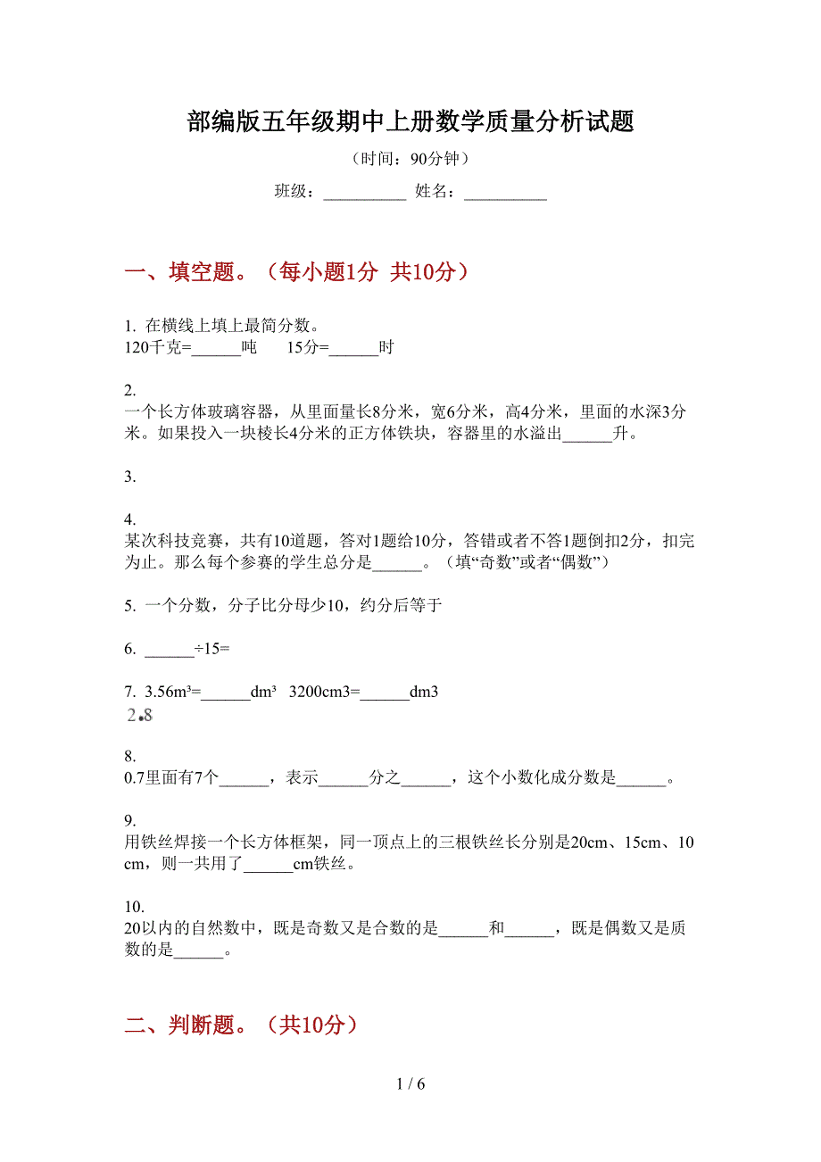 部编版五年级期中上册数学质量分析试题.doc_第1页