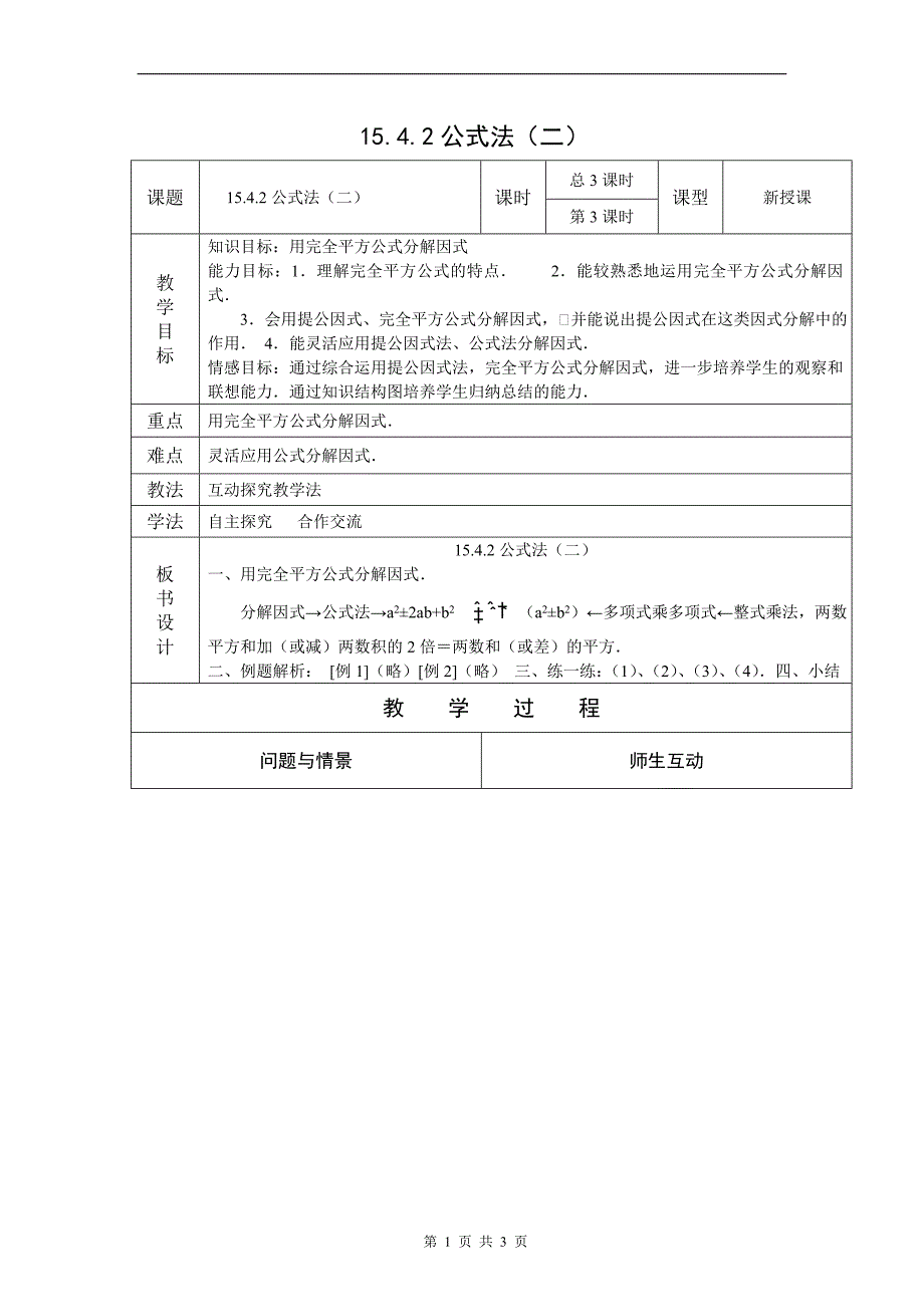 15.4 因式分解 教案3.doc_第1页