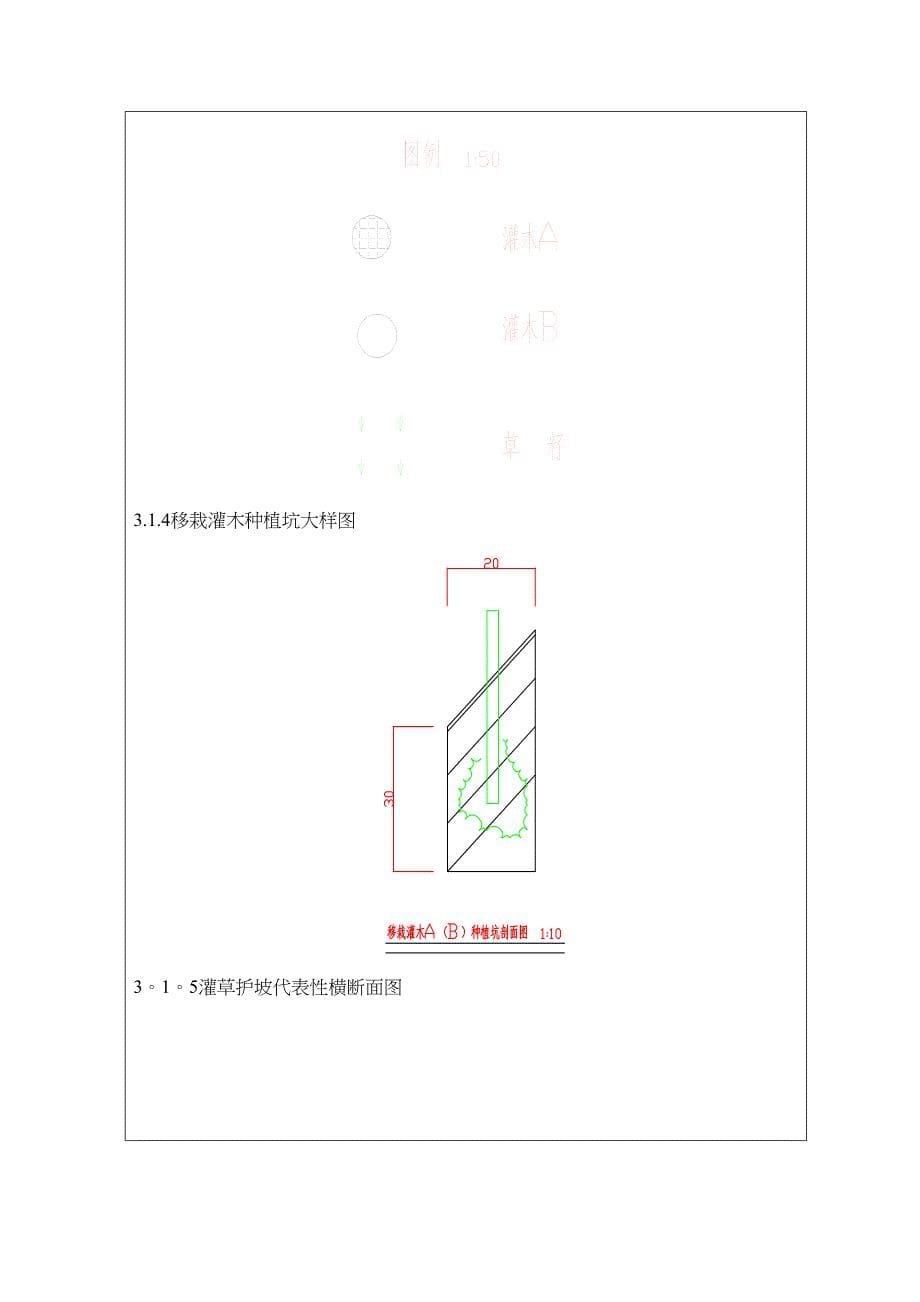 【施工管理】柳南I标二项目部绿化施工技术交底(DOC 20页)_第5页