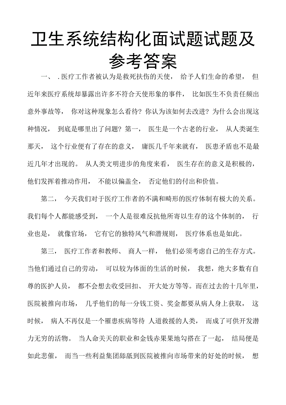 卫生系统结构化面试题试题及参考答案.doc_第1页