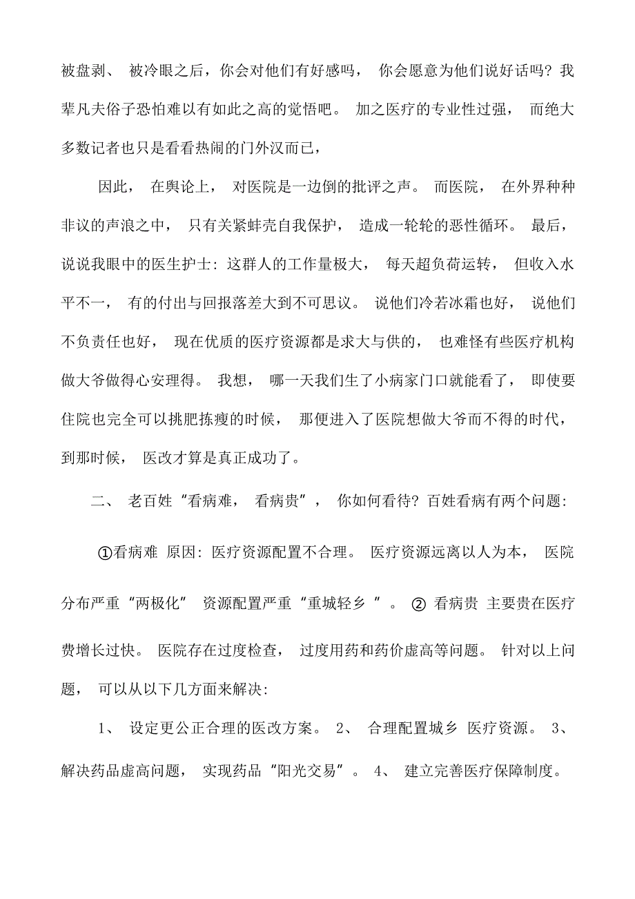 卫生系统结构化面试题试题及参考答案.doc_第3页