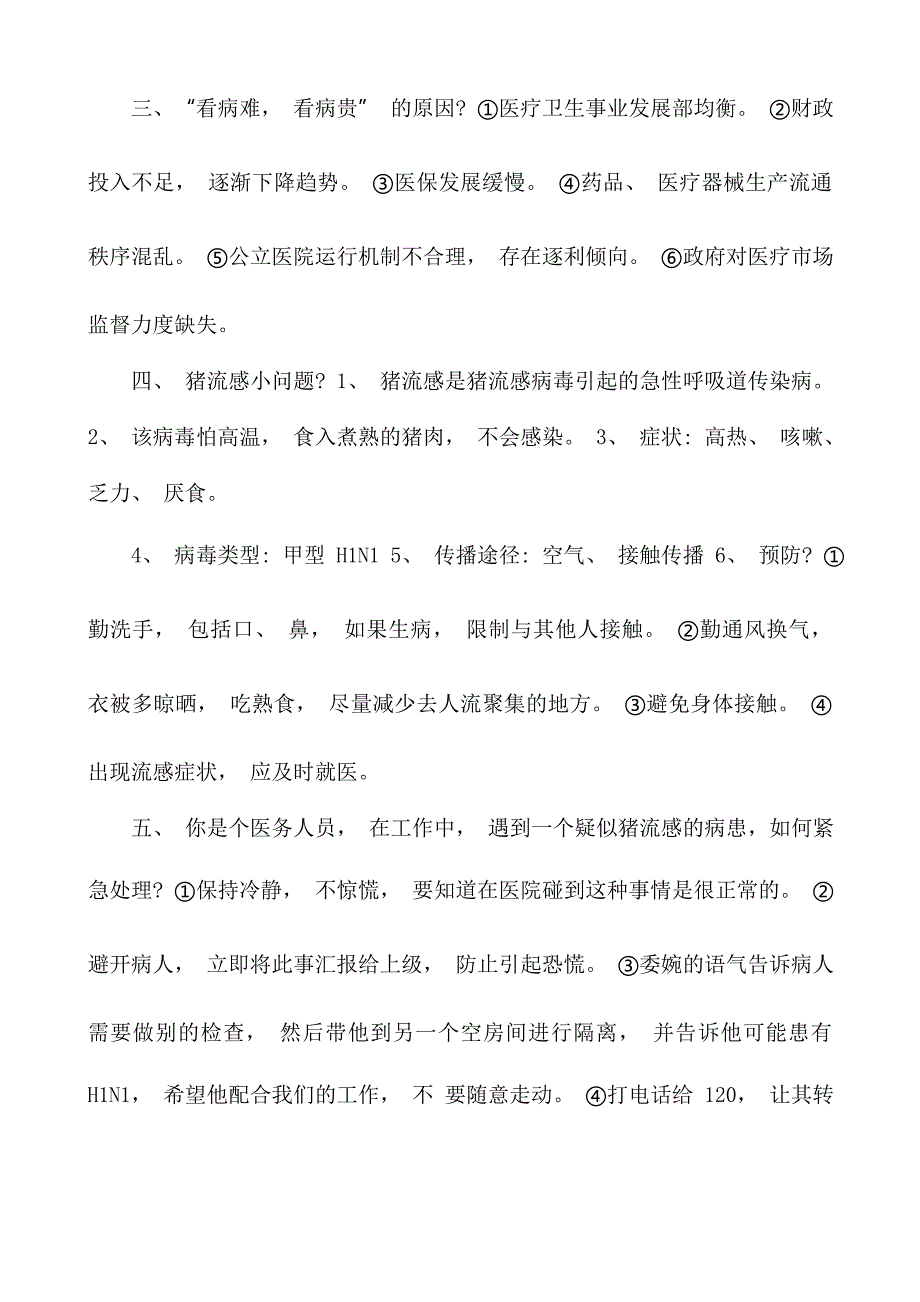 卫生系统结构化面试题试题及参考答案.doc_第4页