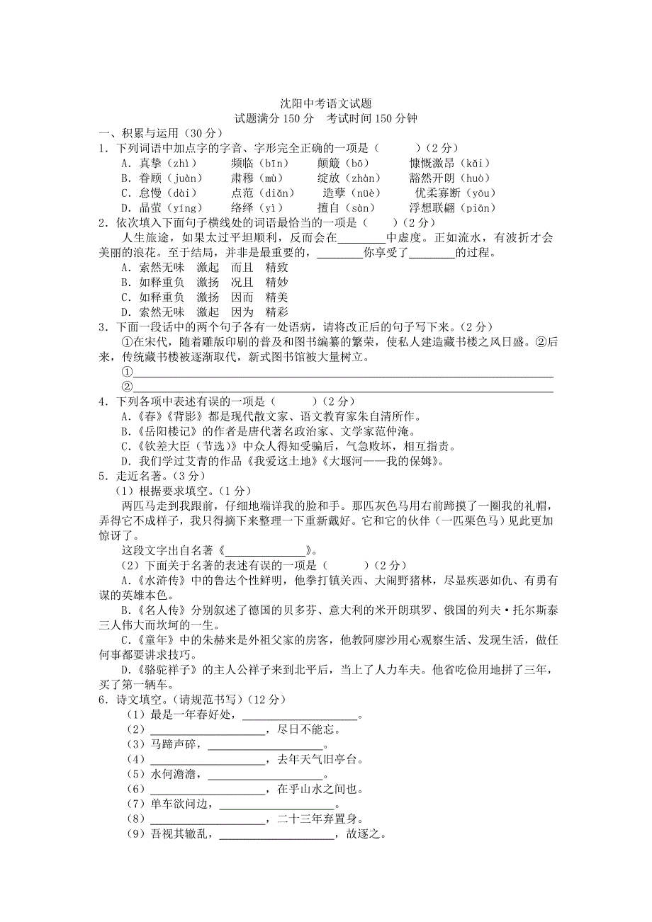 最新辽宁省沈阳市中考语文试卷及答案_第1页