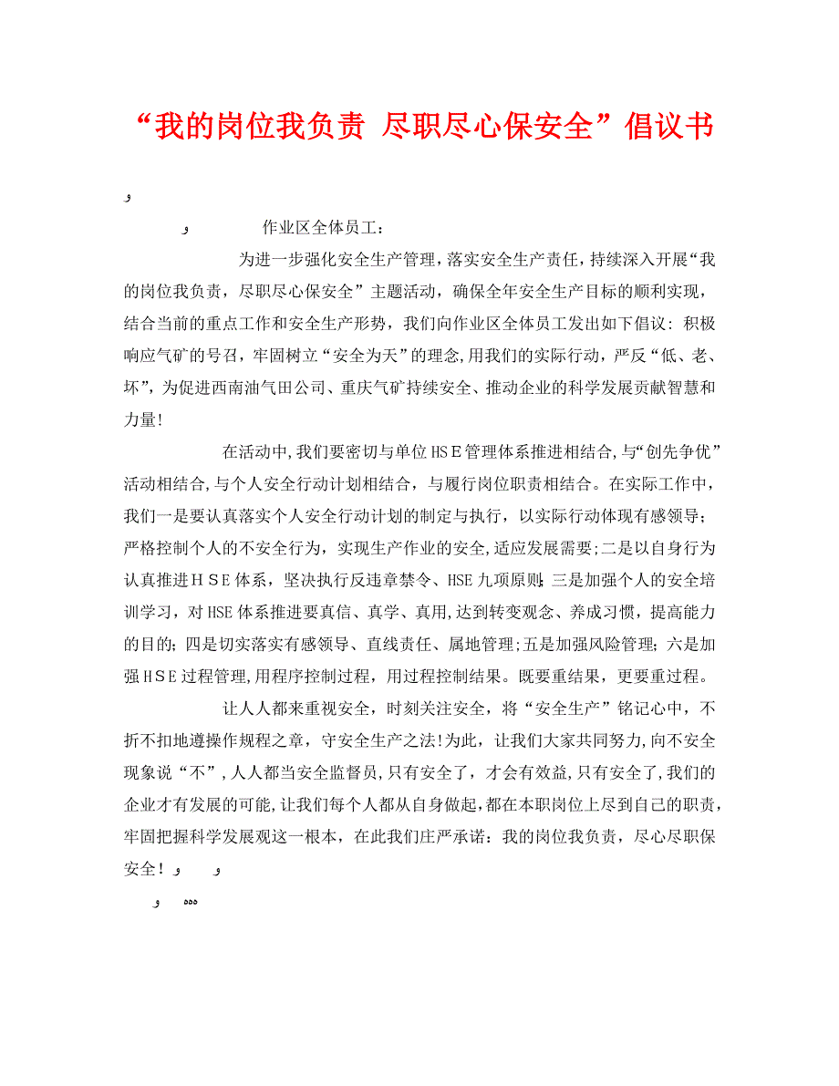 安全管理文档之我的岗位我负责尽职尽心保安全倡议书_第1页