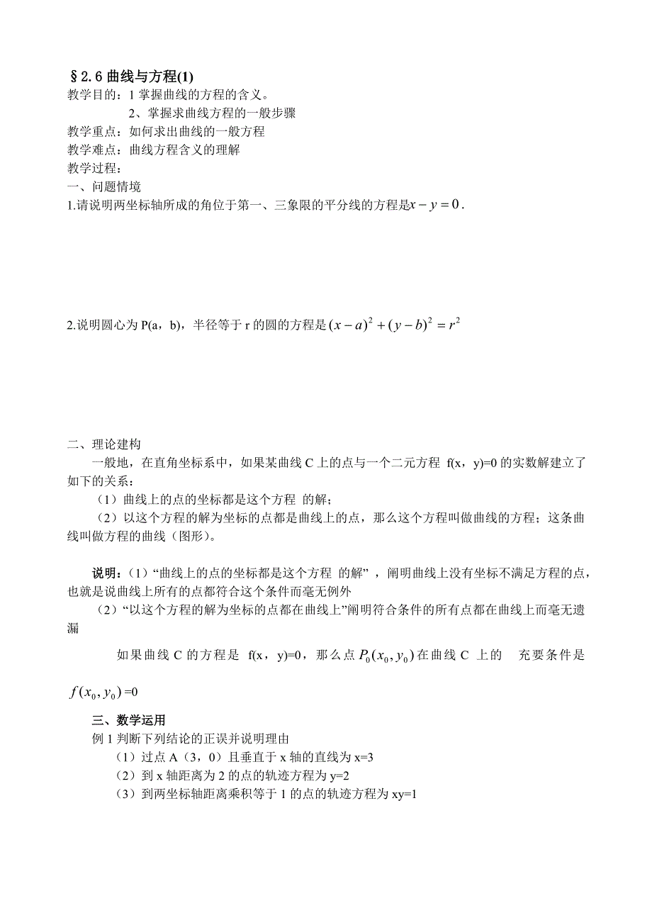 2.6曲线与方程（1）(教育精品)_第1页