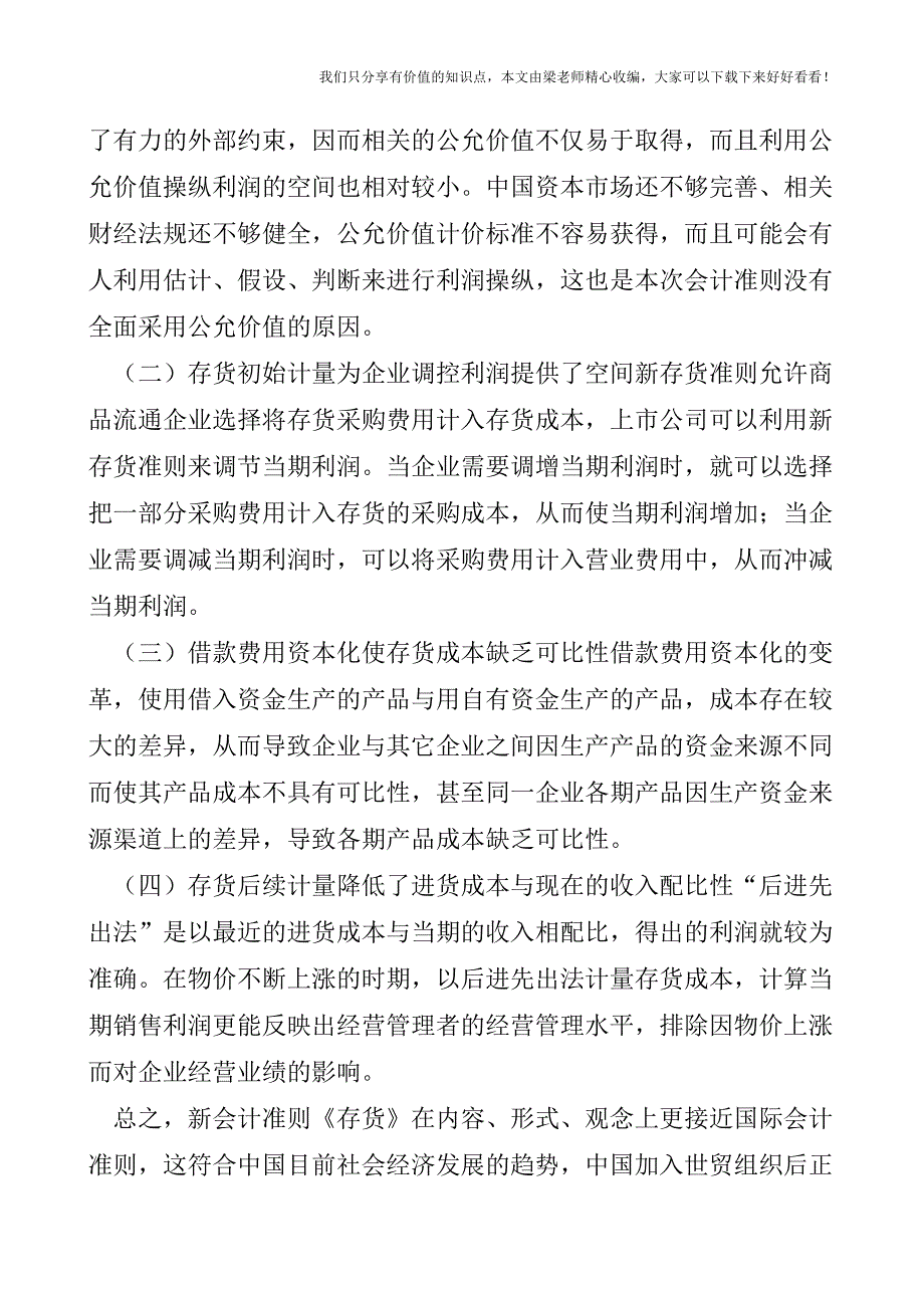 【税会实务】新旧会计准则《存货》的计量差异.doc_第4页