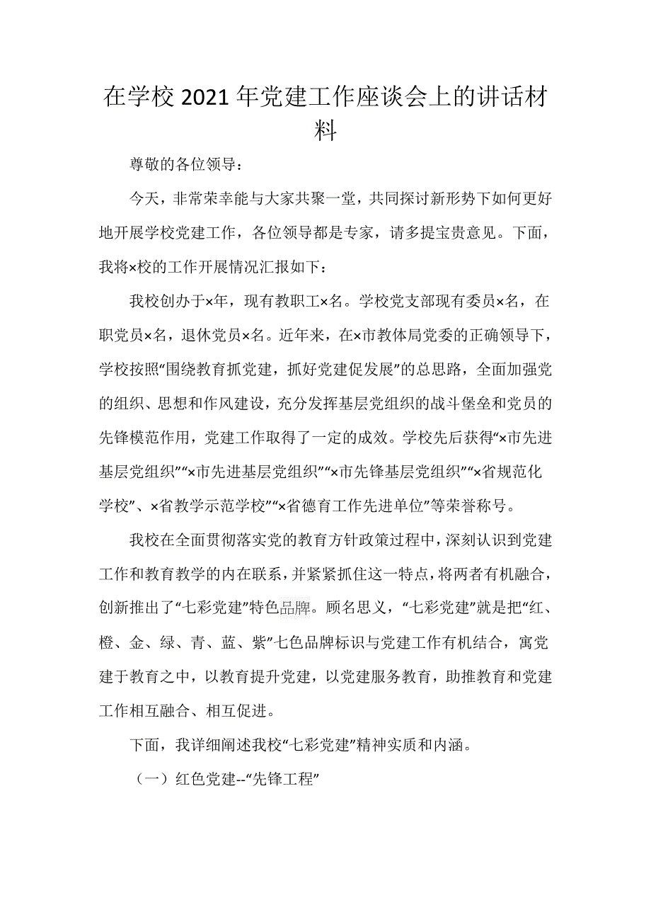 在学校2021年党建工作座谈会上的讲话材料_第1页