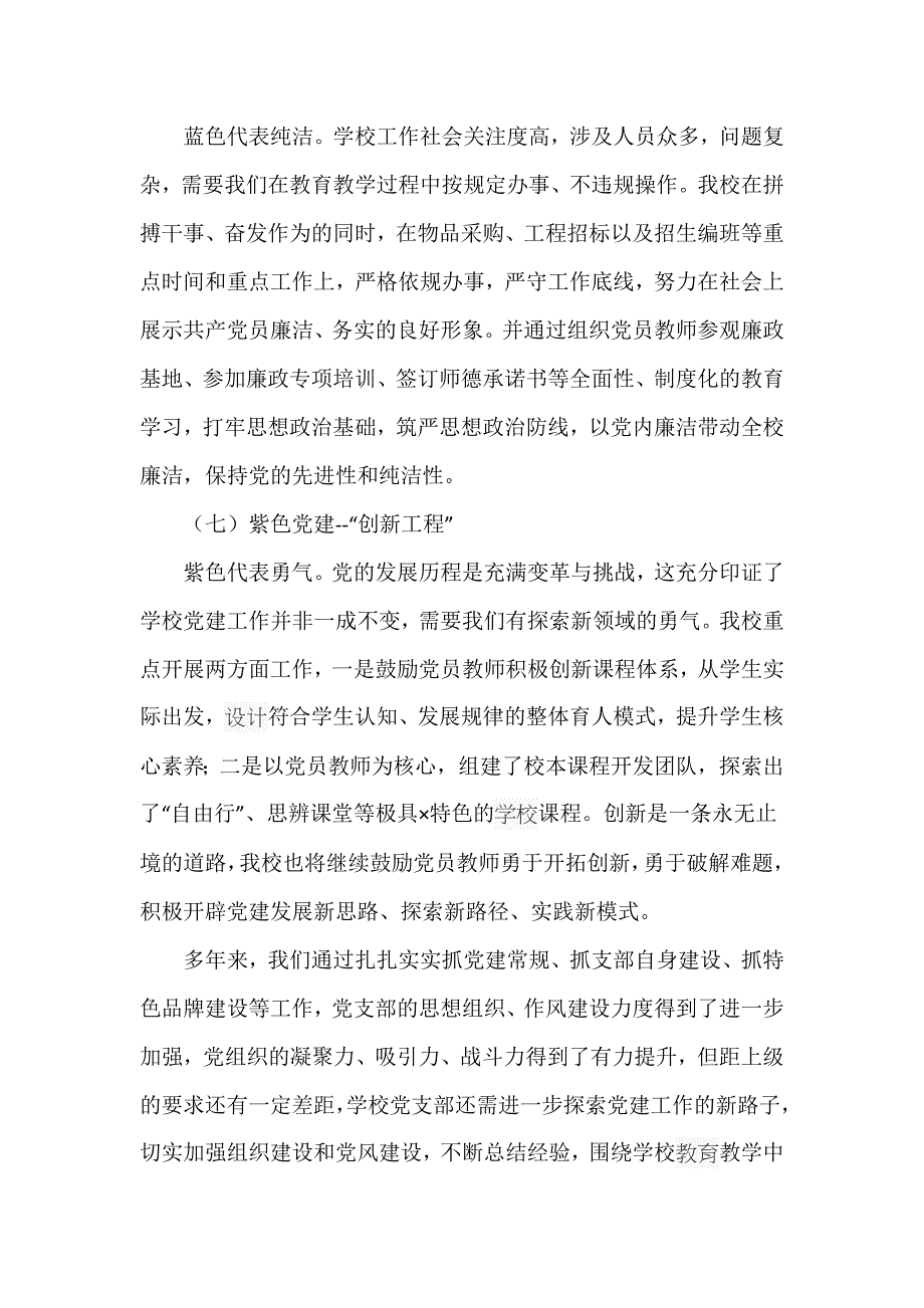 在学校2021年党建工作座谈会上的讲话材料_第4页