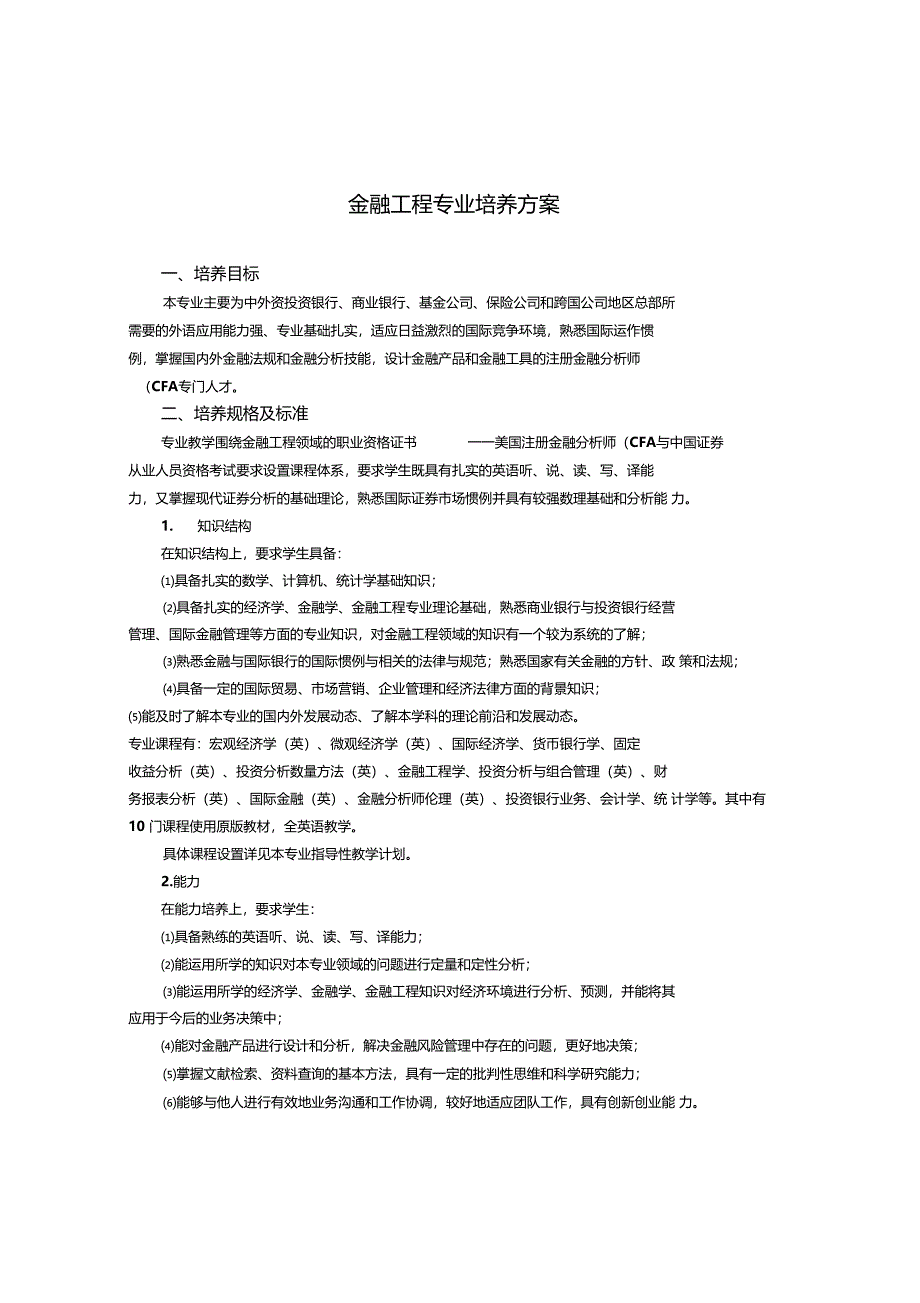 最新整理金融工程专业培养方案_第1页