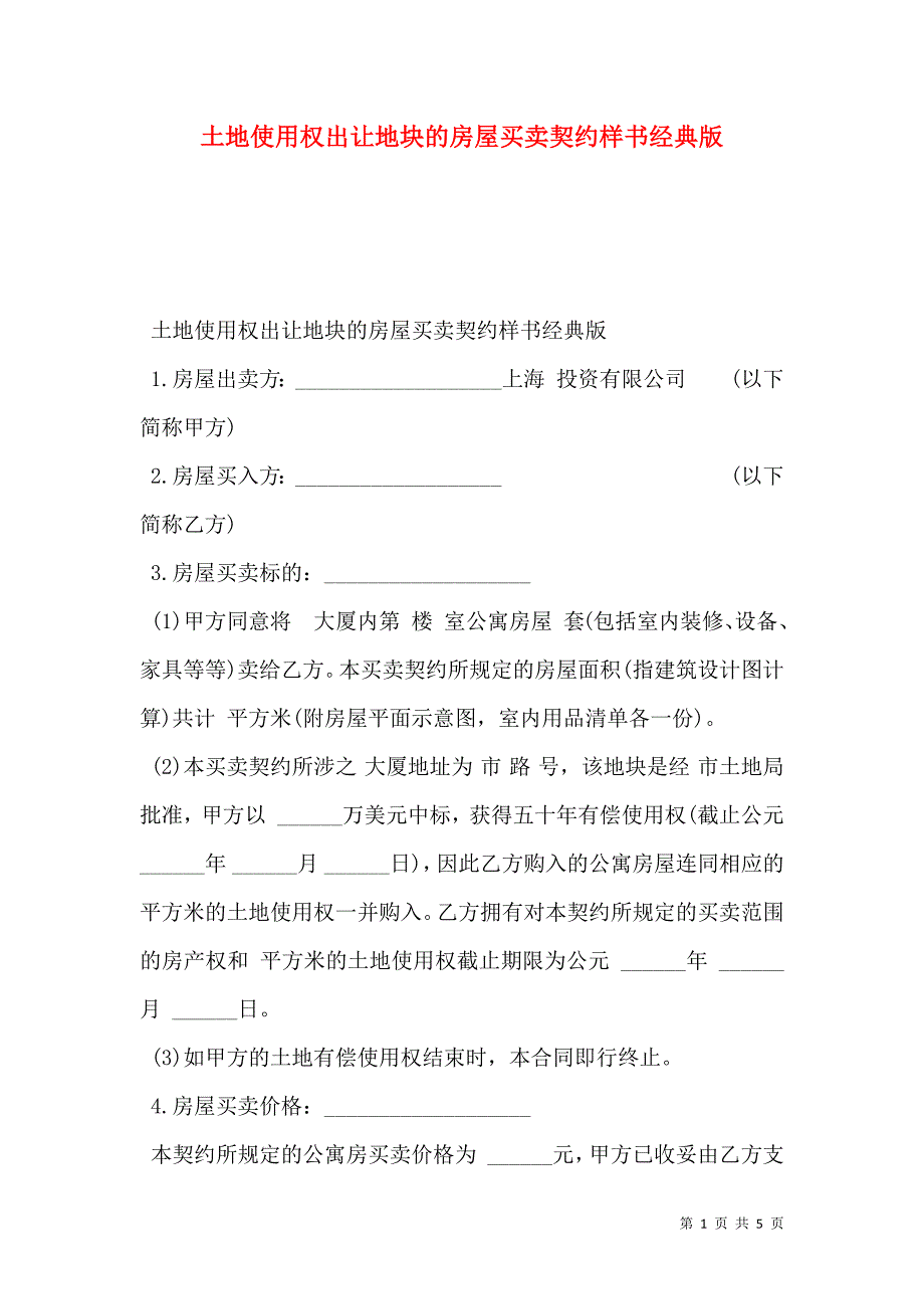 土地使用权出让地块的房屋买卖契约样本经典版_第1页