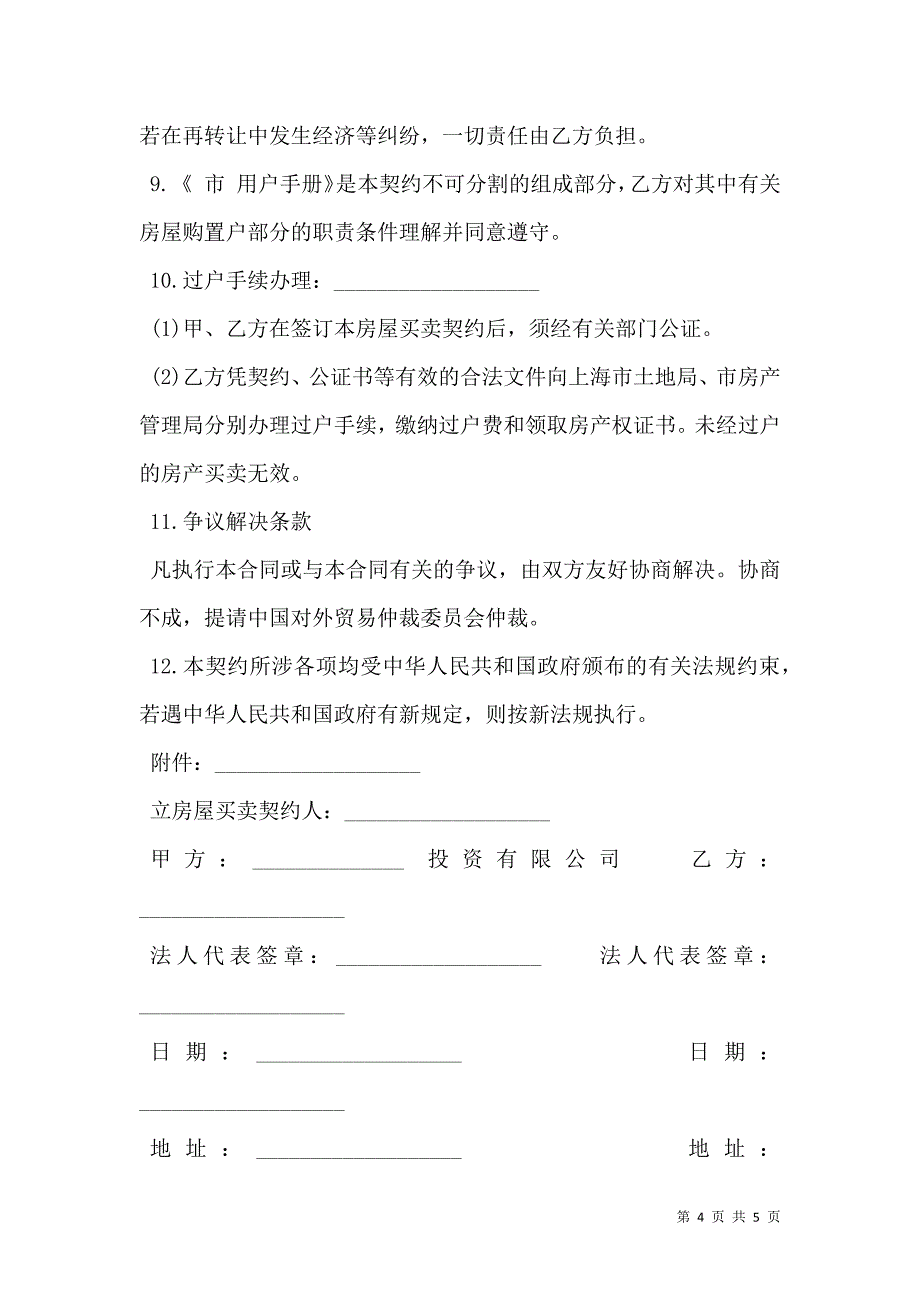 土地使用权出让地块的房屋买卖契约样本经典版_第4页