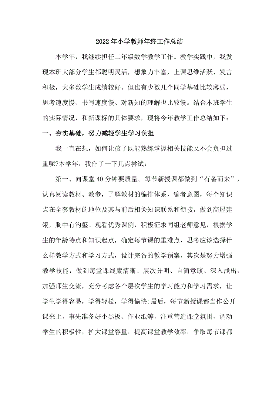 公立学校2022年小学教师年终工作总结_第1页