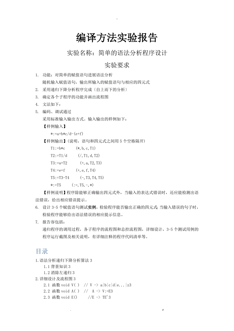 递归下降语法分析程序设计_第1页