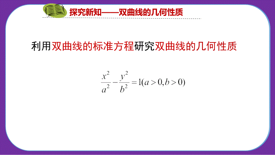 2.3.2双曲线的几何性质 (2)_第3页