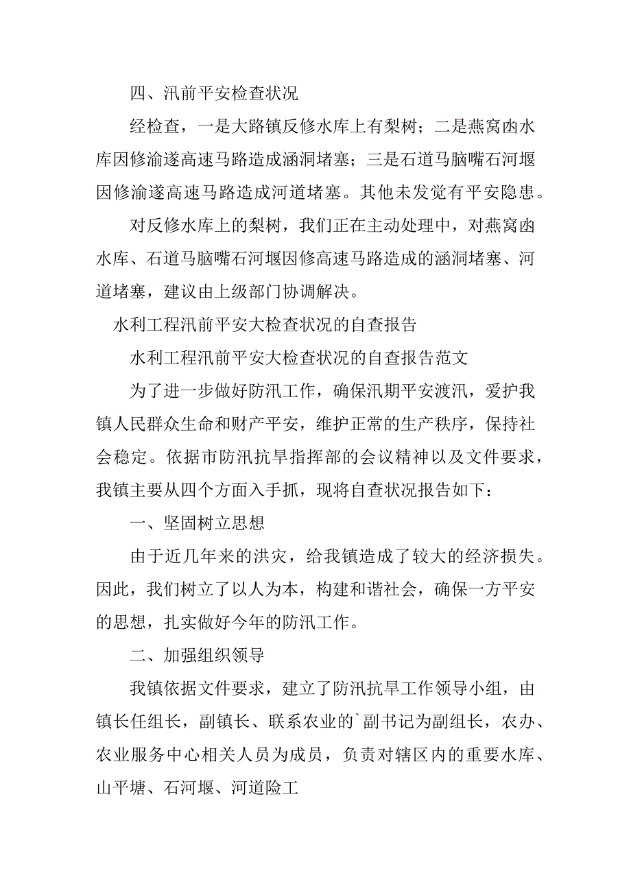 2023年汛前安全自查自纠报告4篇_第4页