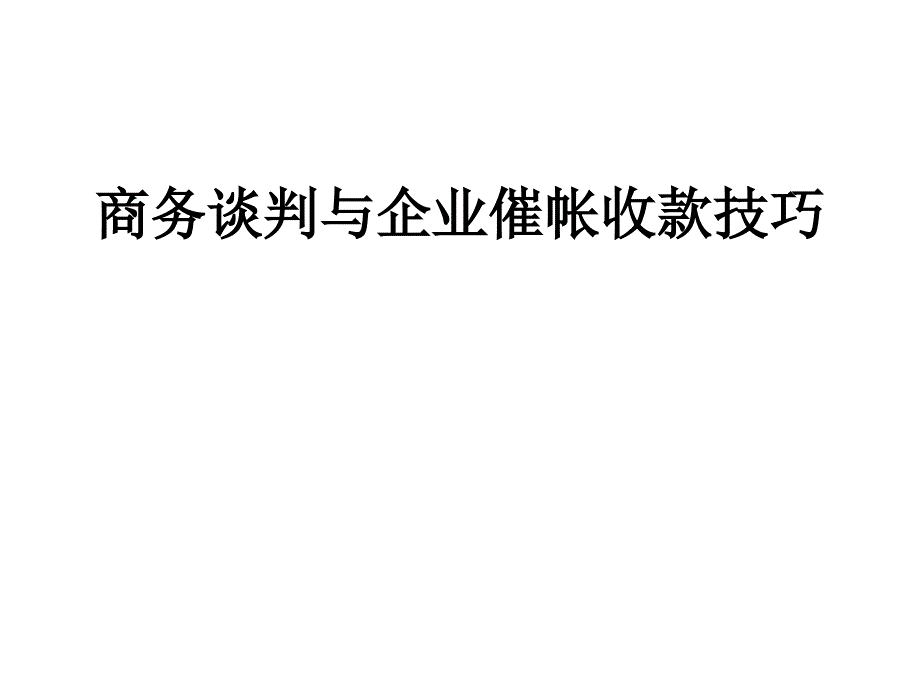 谈判技巧与催收帐款学员讲义_第1页