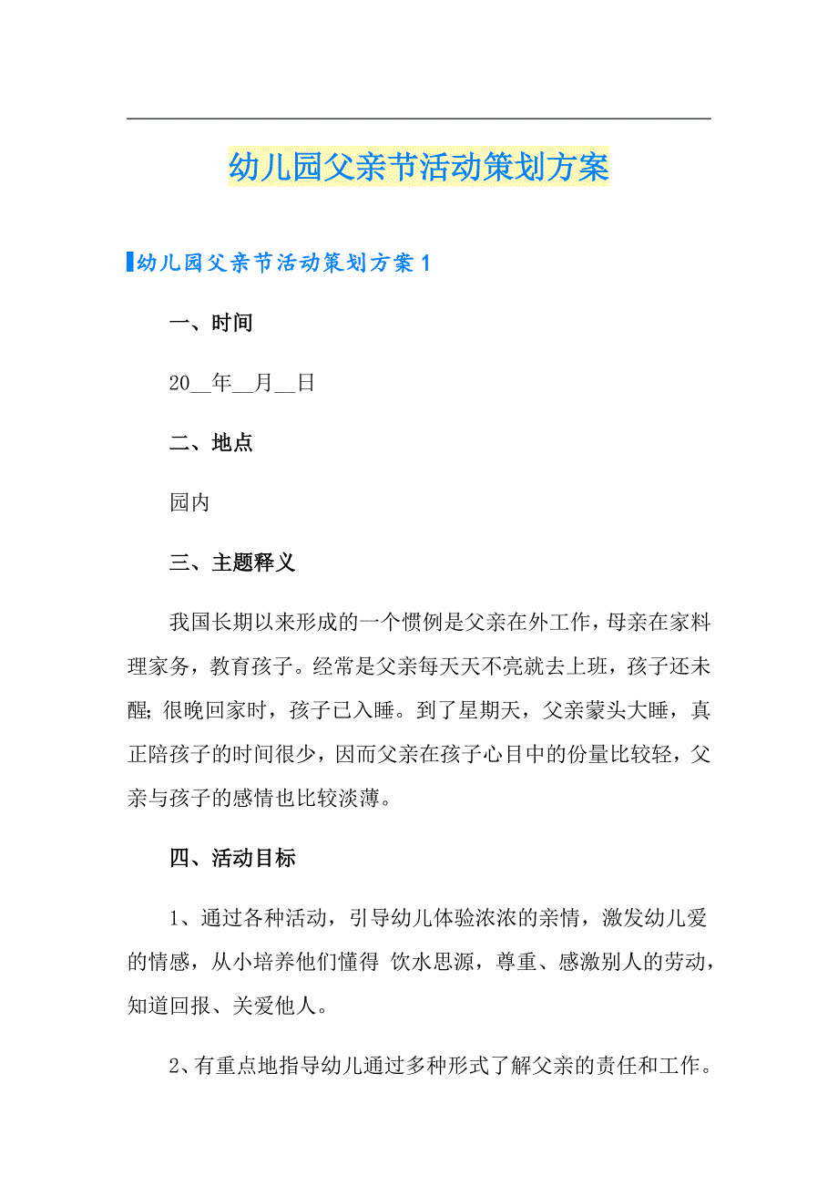 （实用模板）幼儿园父亲节活动策划方案_第1页