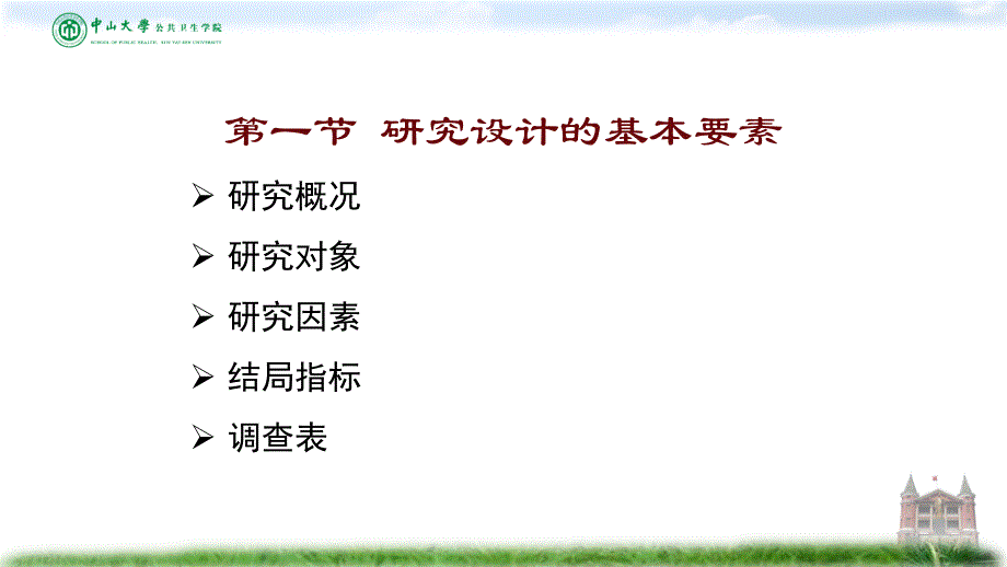 方积乾卫生统计学研究设计概论1209_第4页