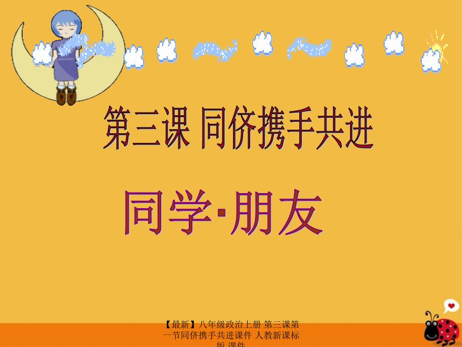 最新八年级政治上册第三课第一节同侪携手共进课件人教新课标版课件_第1页