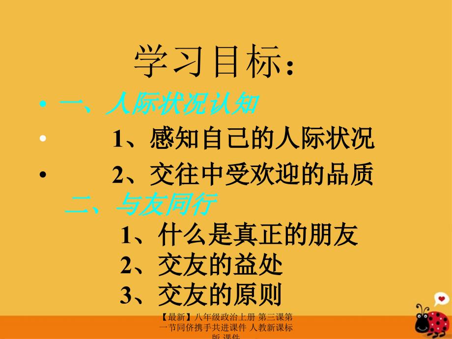 最新八年级政治上册第三课第一节同侪携手共进课件人教新课标版课件_第2页