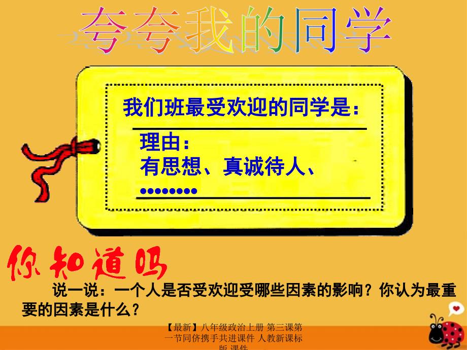 最新八年级政治上册第三课第一节同侪携手共进课件人教新课标版课件_第4页