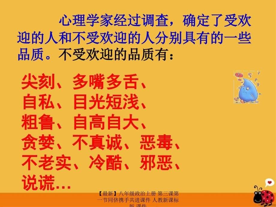 最新八年级政治上册第三课第一节同侪携手共进课件人教新课标版课件_第5页