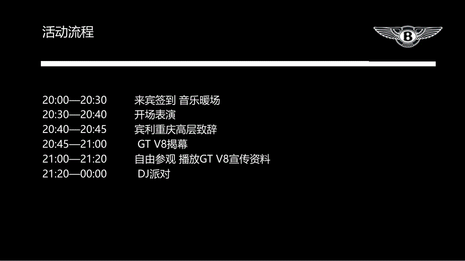 2012宾利汽车GTV8发布会活动策划案.ppt_第4页